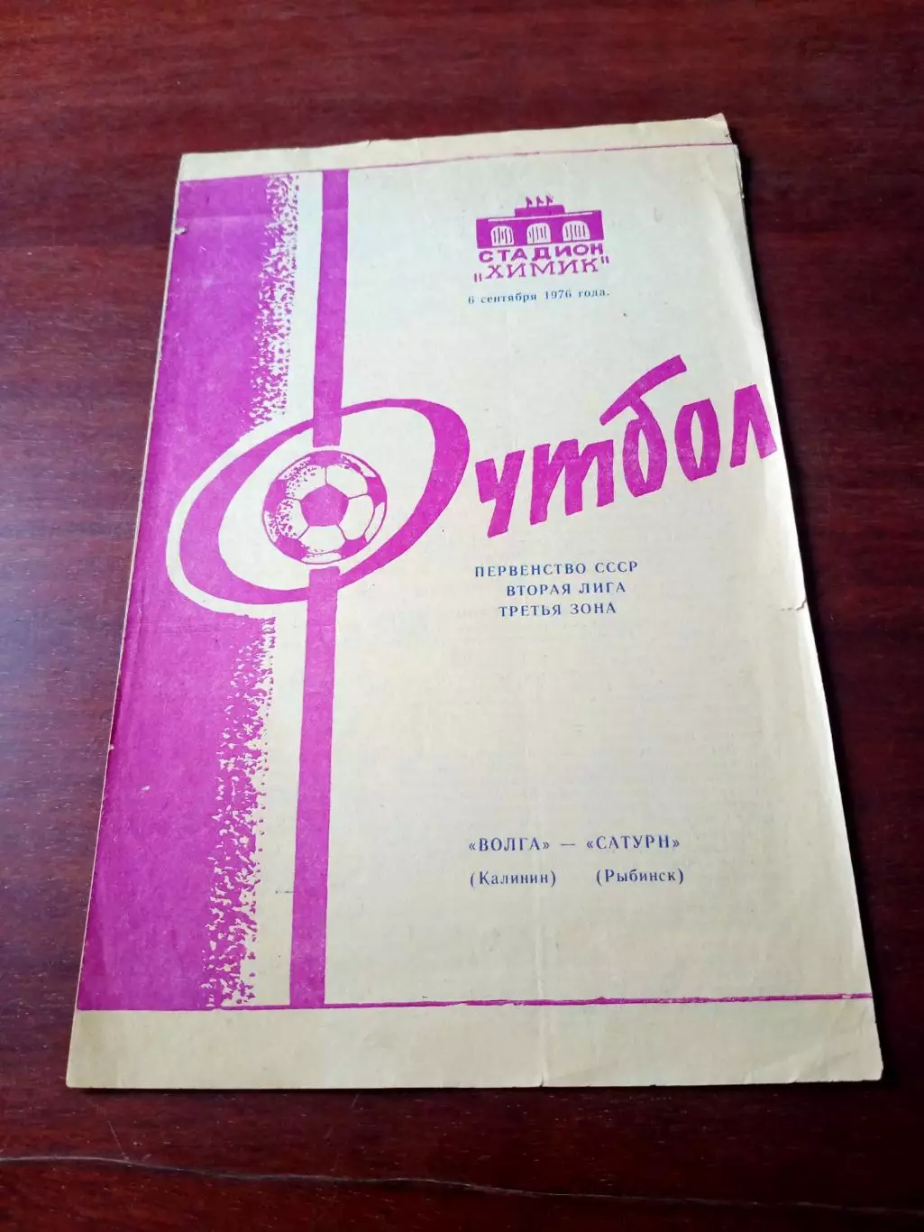 Волга Калинин - Сатурн Рыбинск. 6 сентября 1976 год