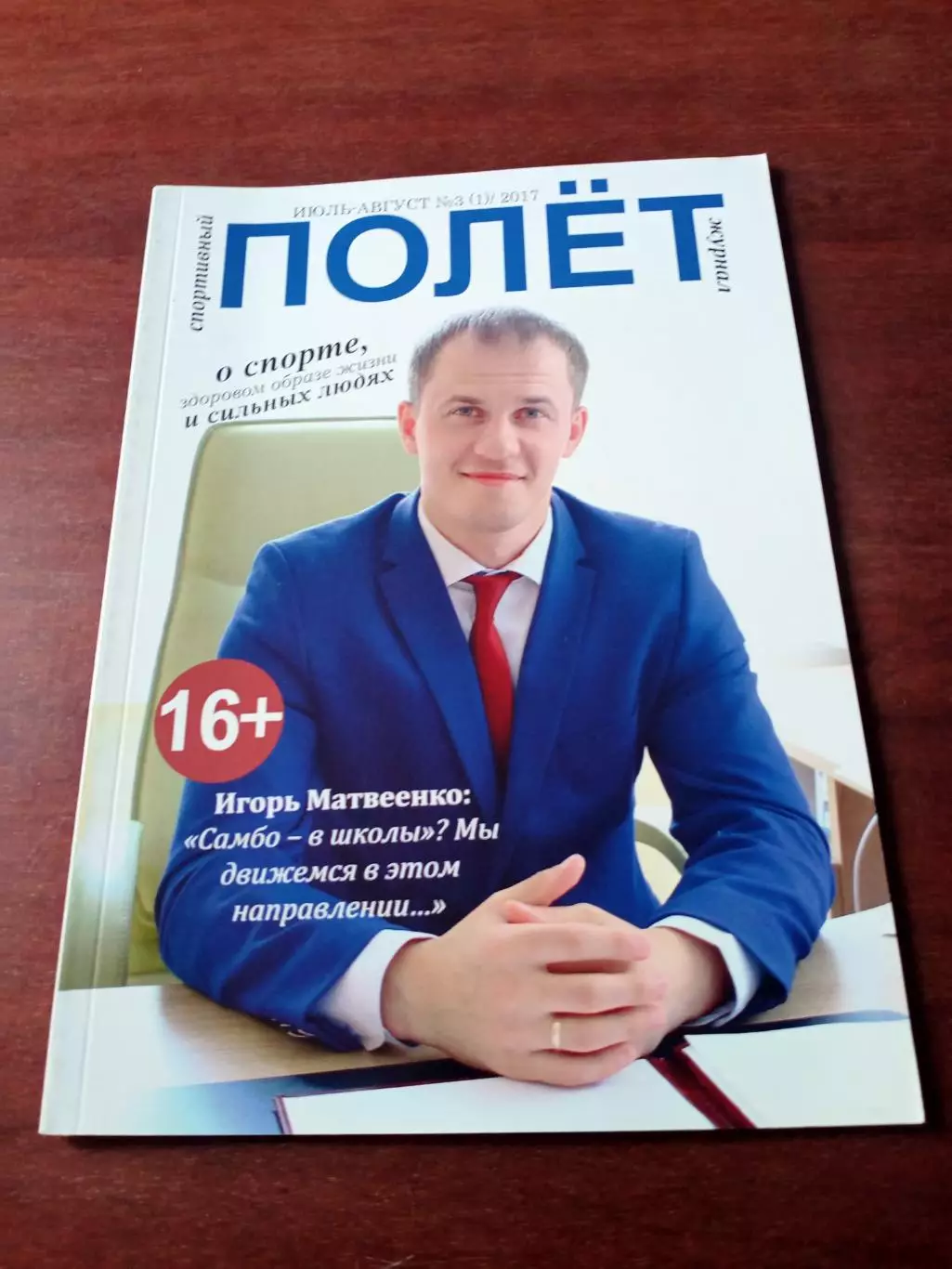 ПОЛЁТ. Спортивный журнал. 2017 год, №3