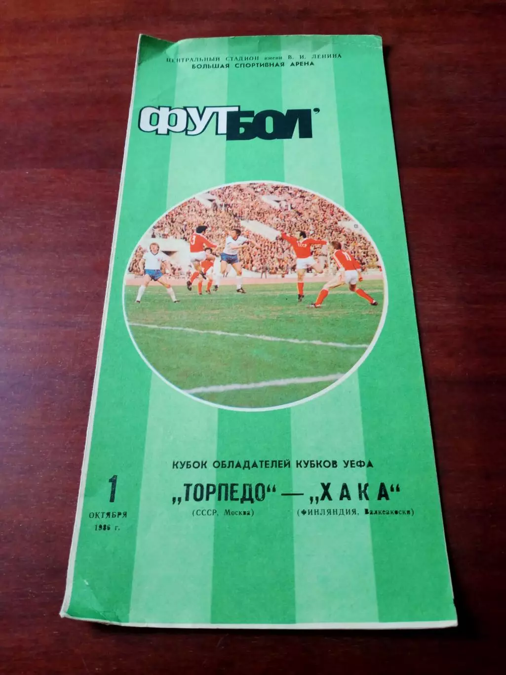 Торпедо Москва - ХАКА Финляндия. 1 октября 1986 год.