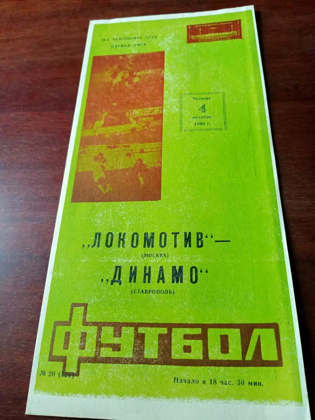 Локомотив Москва - Динамо Ставрополь. 4 октября 1990 год