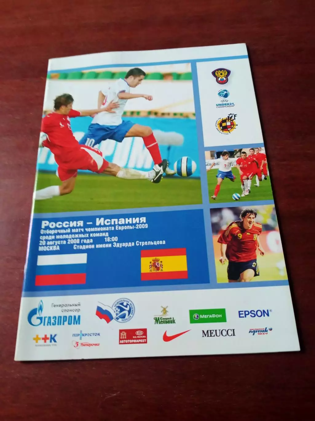 Россия - Испания. Москва. 20 августа 2008 год