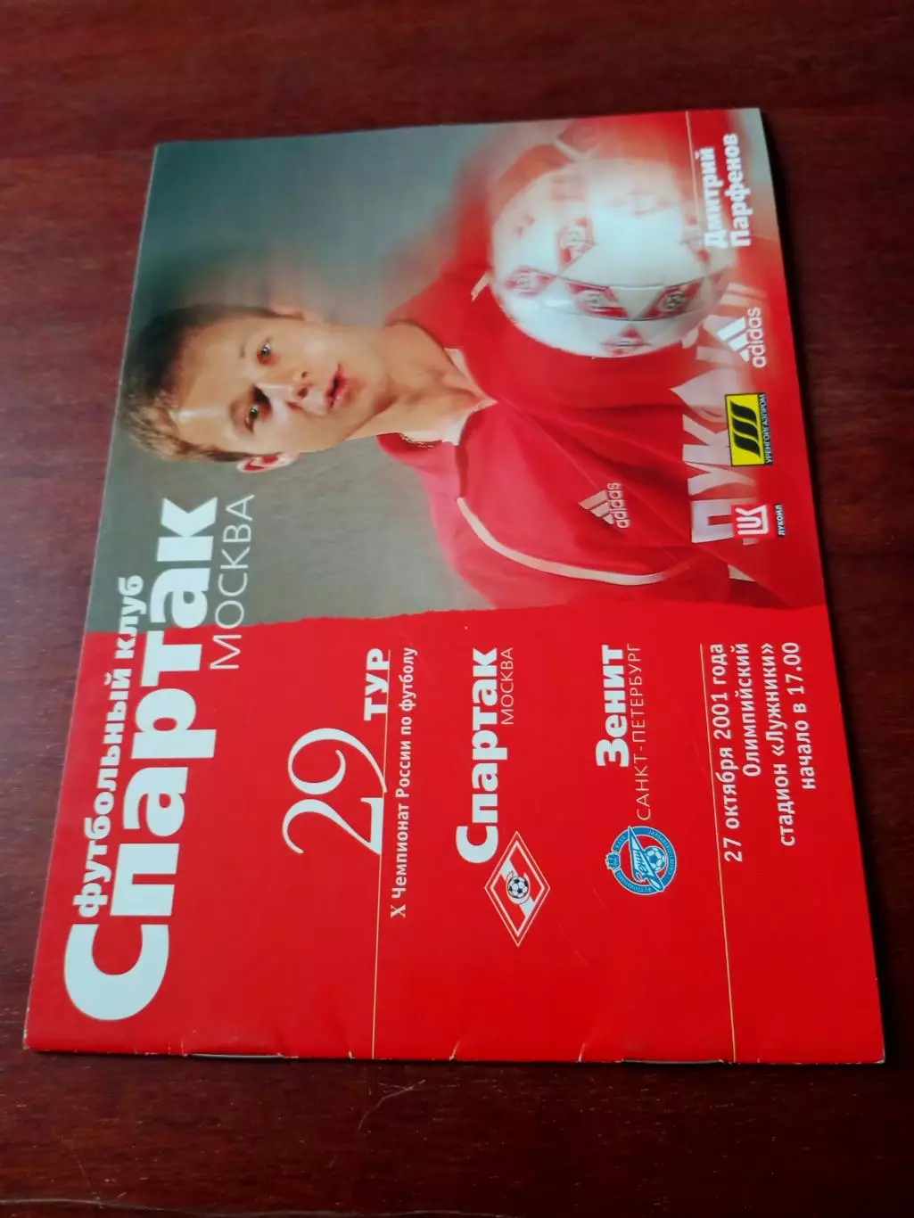 Спартак Москва - Зенит Санкт-Петербург. 27 октября 2001 год