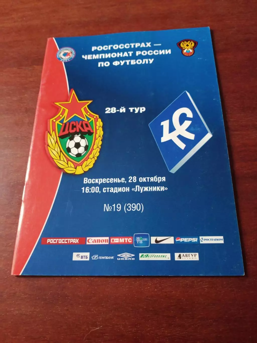 ЦСКА - Крылья Советов Самара. 28 октября 2007 год