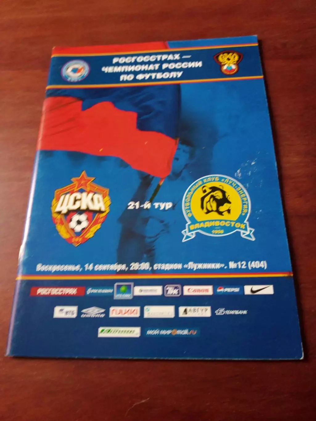 ЦСКА - Луч-Энергия Владивосток. 14 сентября 2008 год