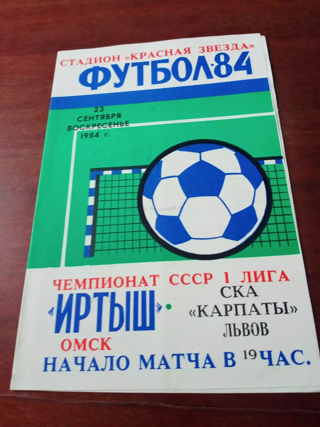 +Отчеты с матчей. Иртыш Омск - СКА Карпаты Львов. 23.09.1984 год