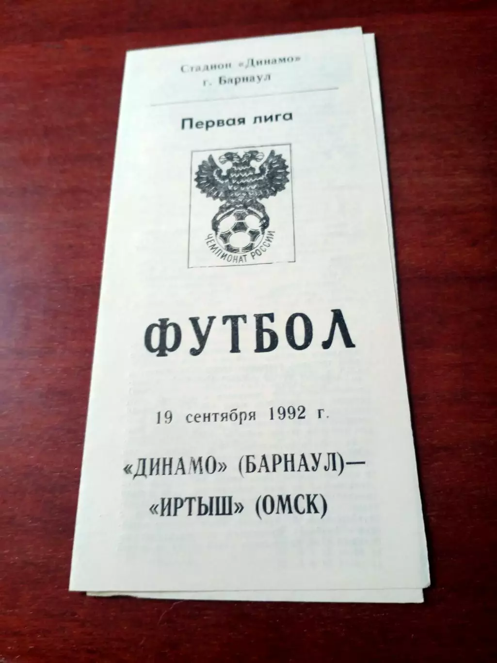 Динамо Барнаул - Иртыш Омск. 19 сентября 1992 год.