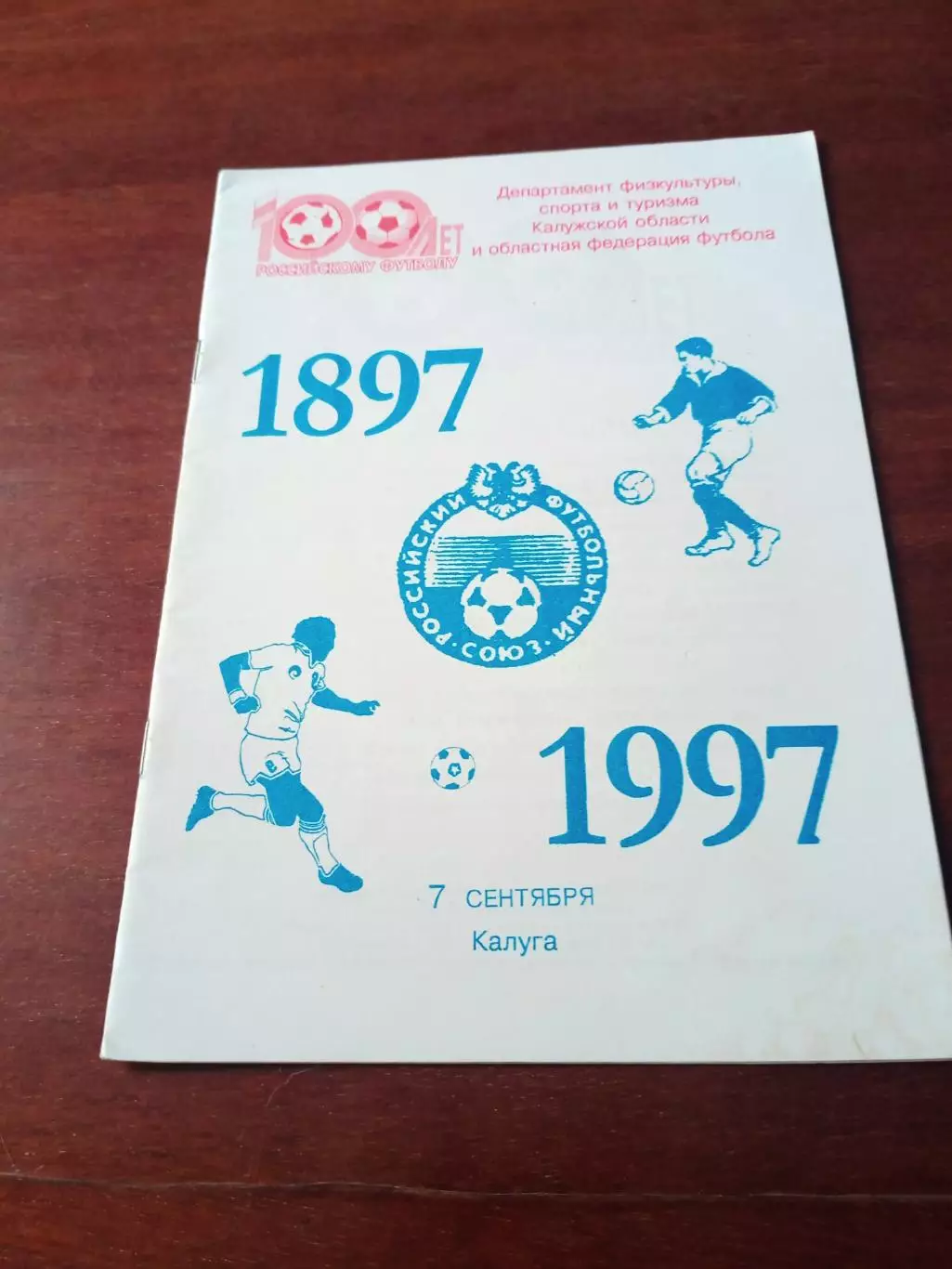 100 лет Российскому футболу. Праздник в Калуге. 7.09.1997 г - 12 стр.