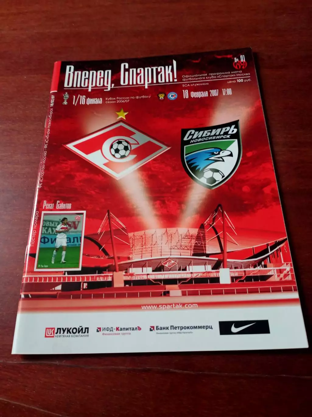 Кубок России. Спартак Москва - Сибирь Новосибирск. 18 февраля 2007 год