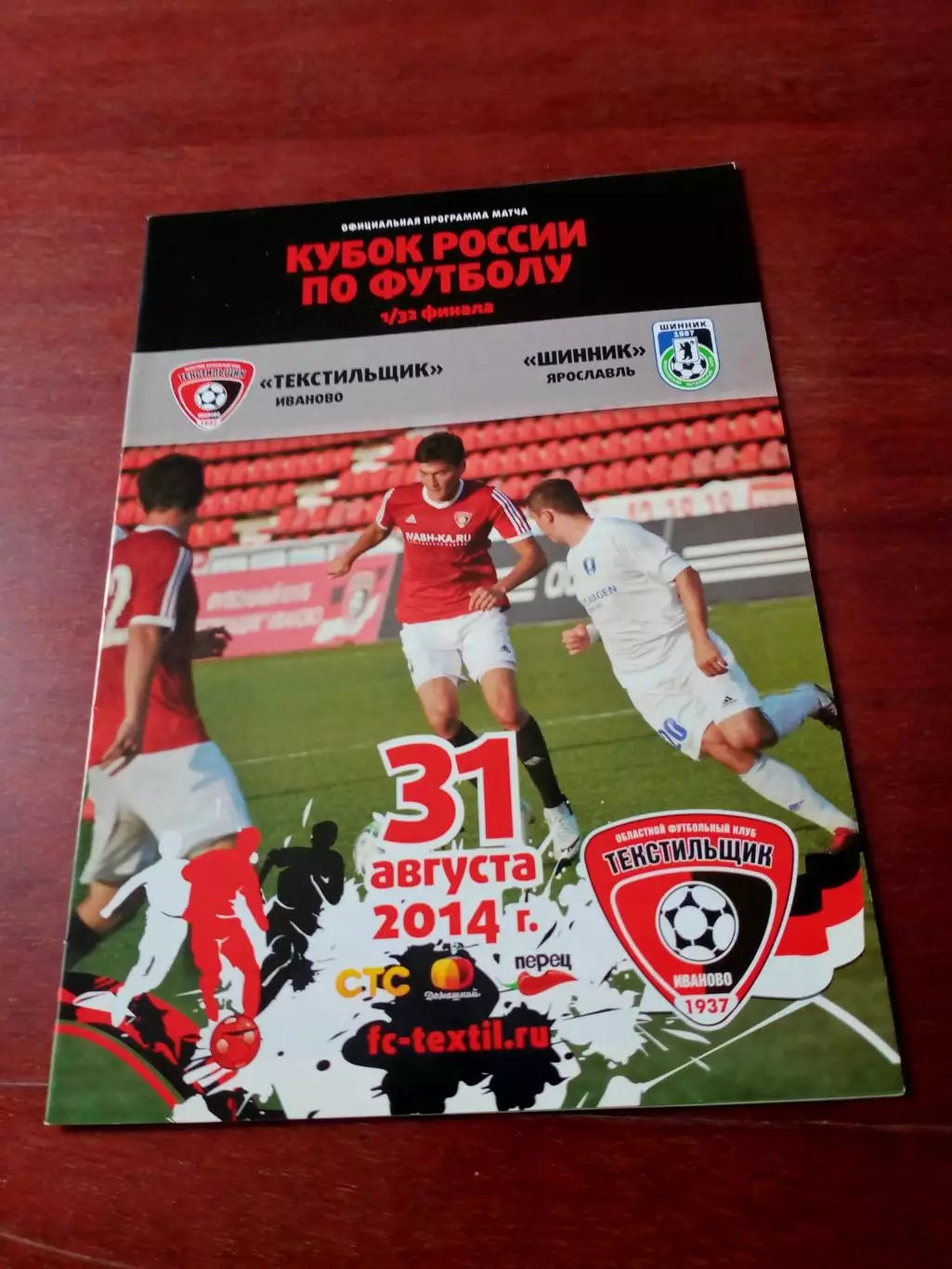 Кубок России. Текстильщик Иваново - Шинник Ярославль. 31.08.2014 год