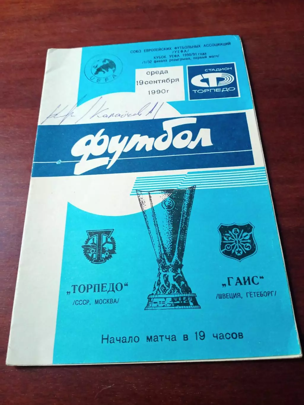 + Автограф Андрей Калайчев. Торпедо Москва - ГАИС Швеция. 19.09.1990 год
