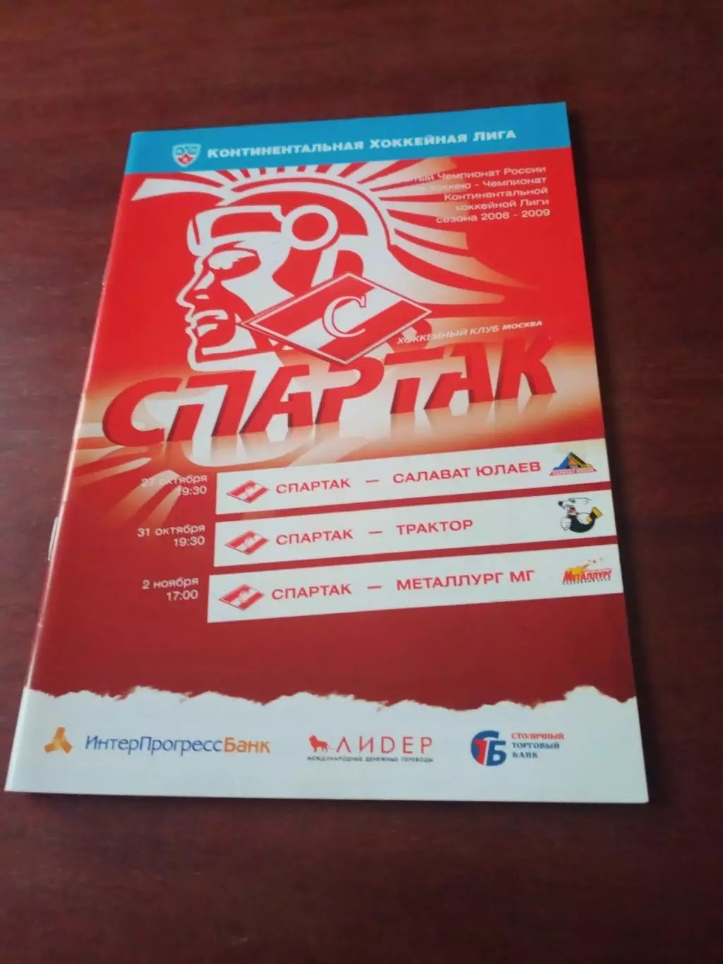 Спартак Москва, 2008 - Салават Юлаев, Трактор, Металлург Мг, 27 и 31.10, 2.11