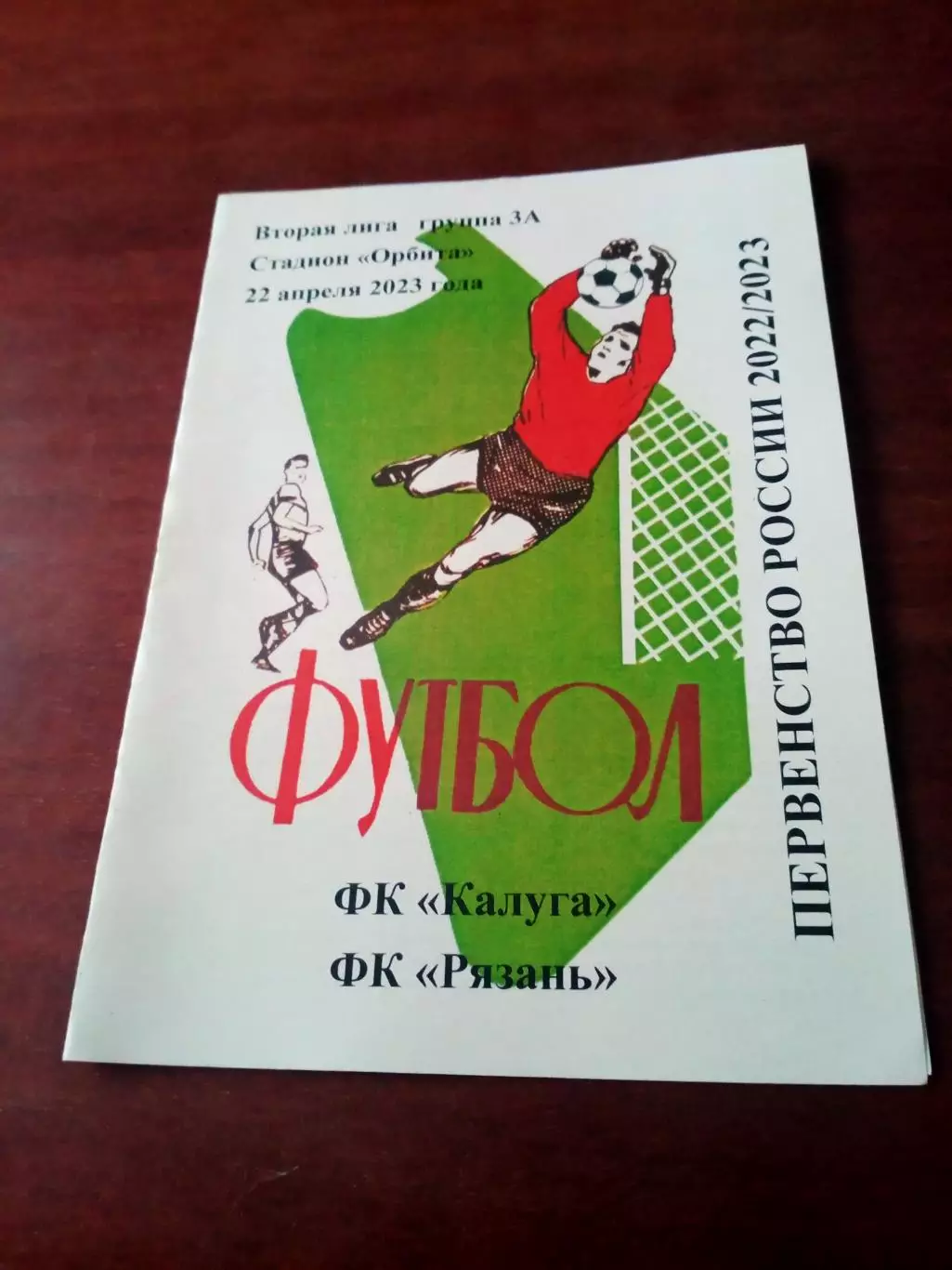 АКЦИЯ. ФК Калуга - ФК Рязань. 22 апреля 2023 год
