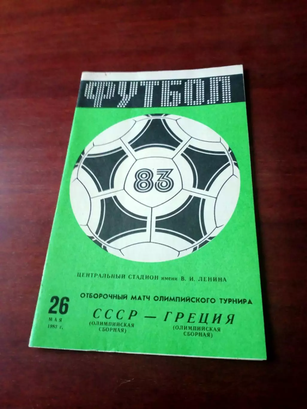 АКЦИЯ. СССР - Греция. 26 мая 1983 год