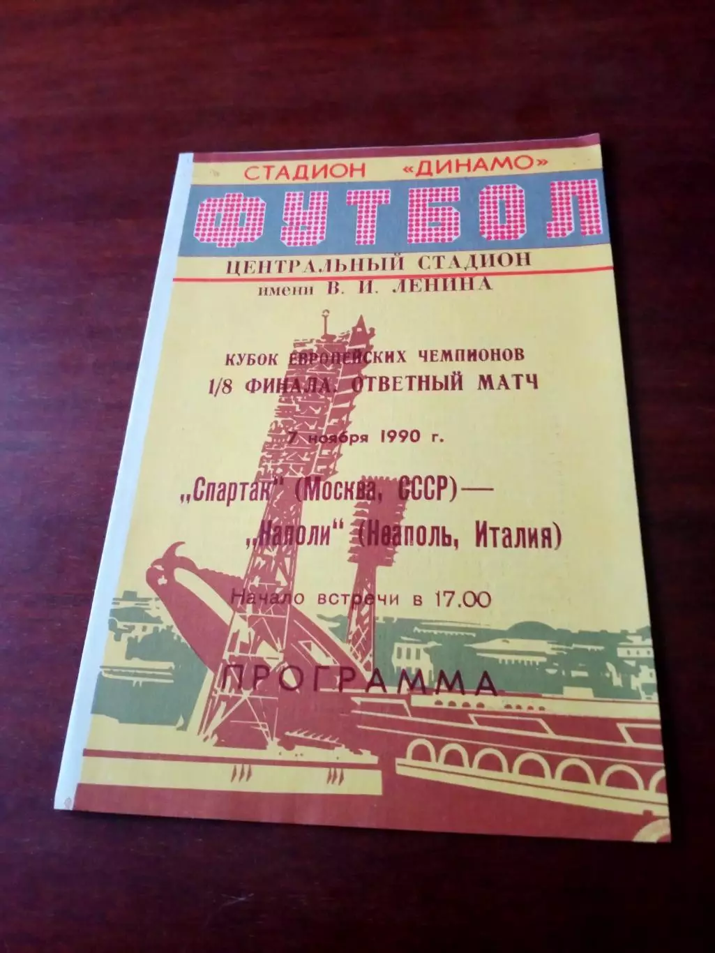 АКЦИЯ. Спартак Москва - Наполи Италия. 7 ноября 1990 год