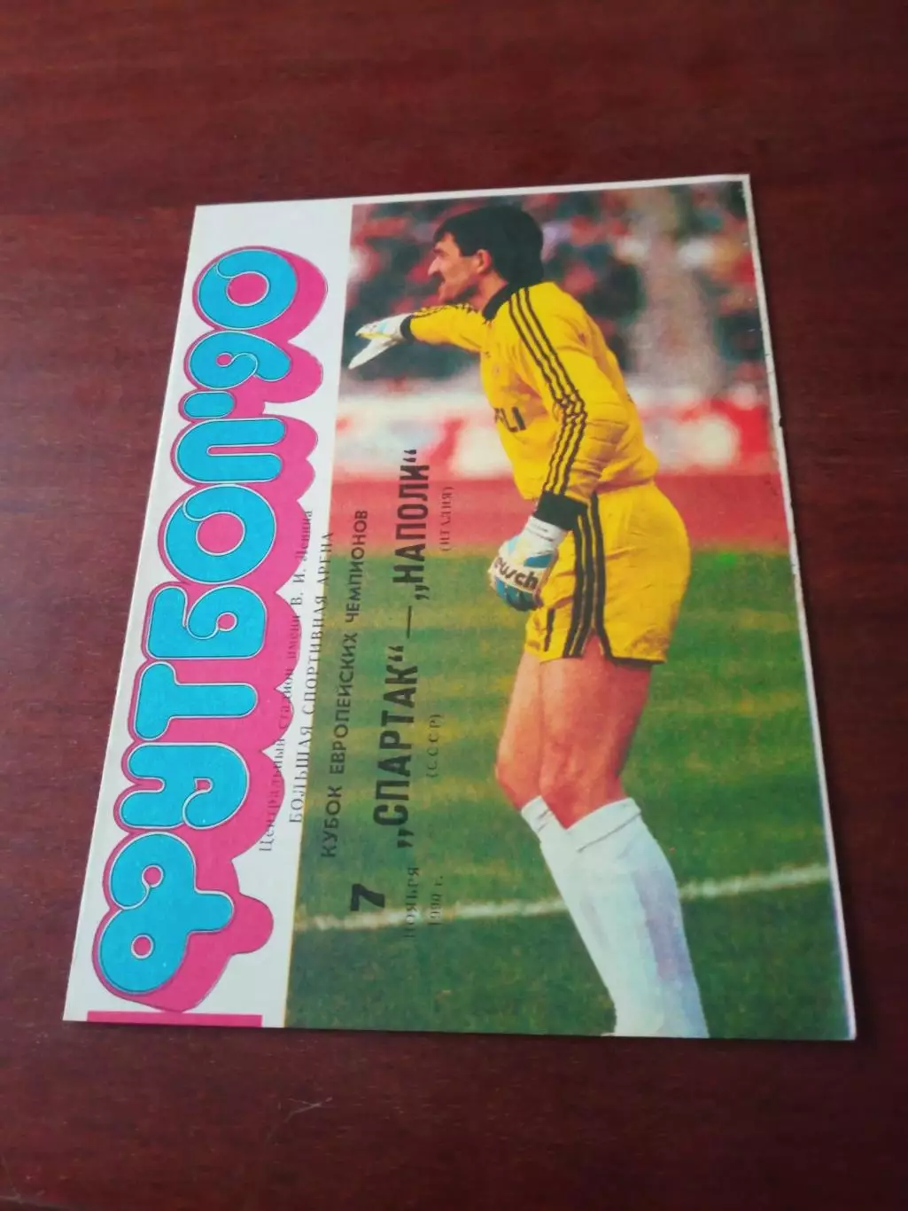 АКЦИЯ! Спартак Москва - Наполи Неаполь. 7 ноября 1990 год