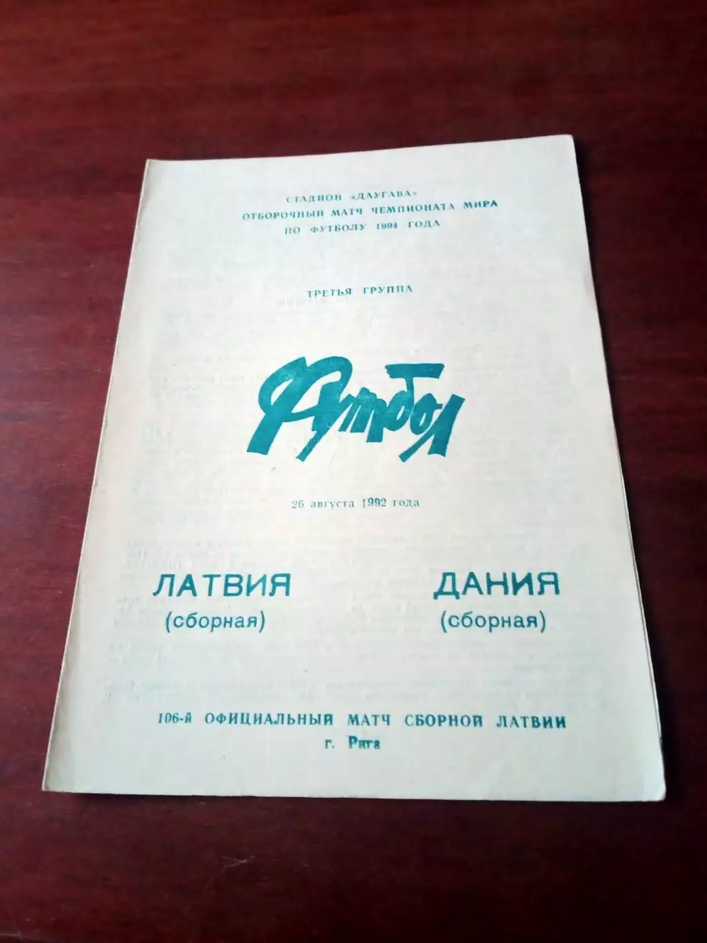 АКЦИЯ. Латвия - Дания. 26 августа 1992 год