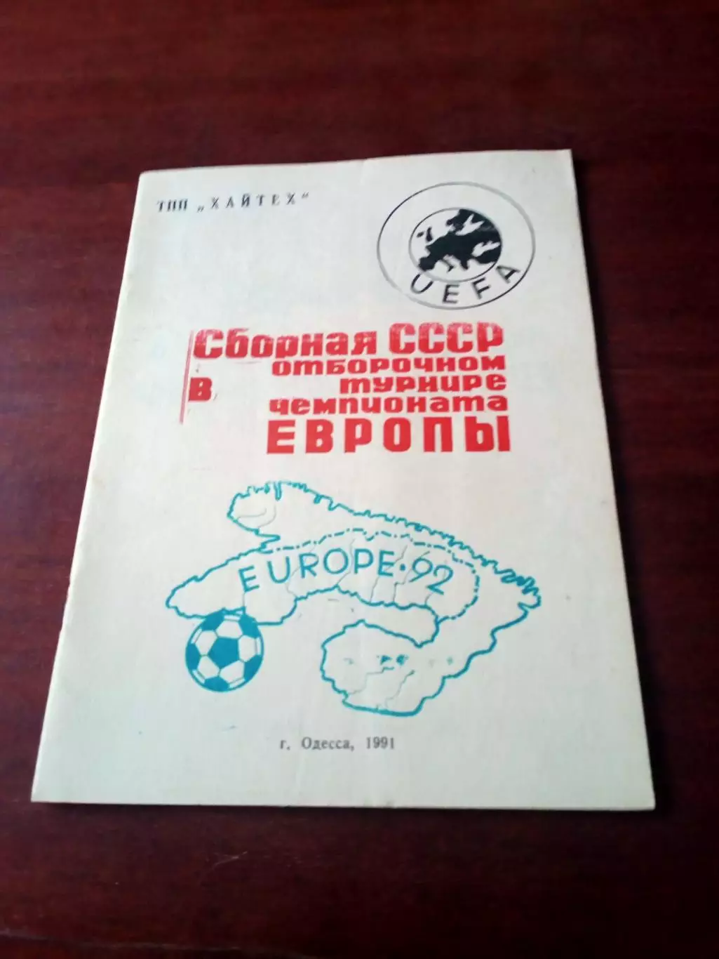 АКЦИЯ. Сборная СССР в отборочном турнире чемпионата Европы. 1991 год