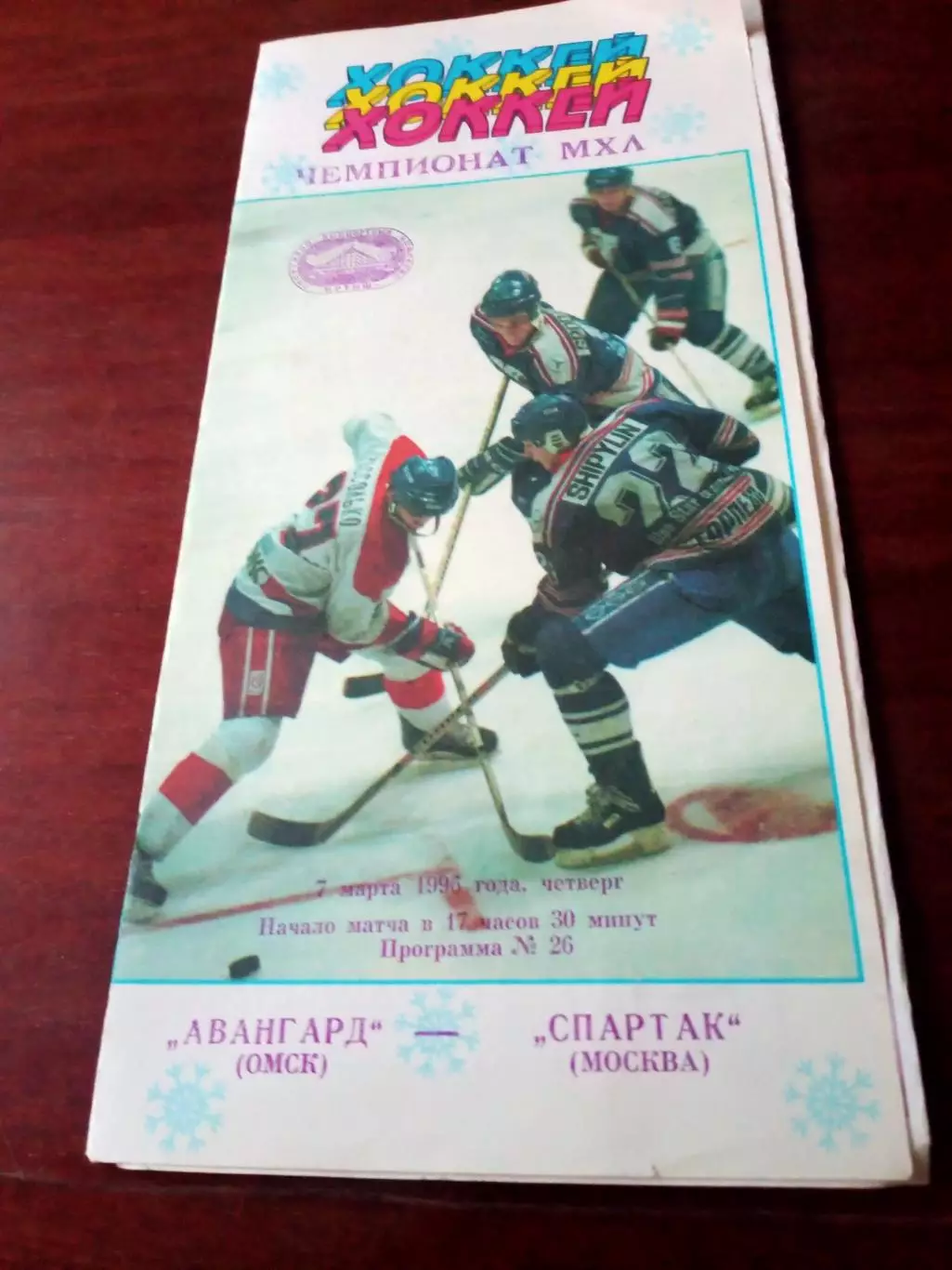 АКЦИЯ! Авангард Омск - Спартак Москва. 7 марта 1996 год