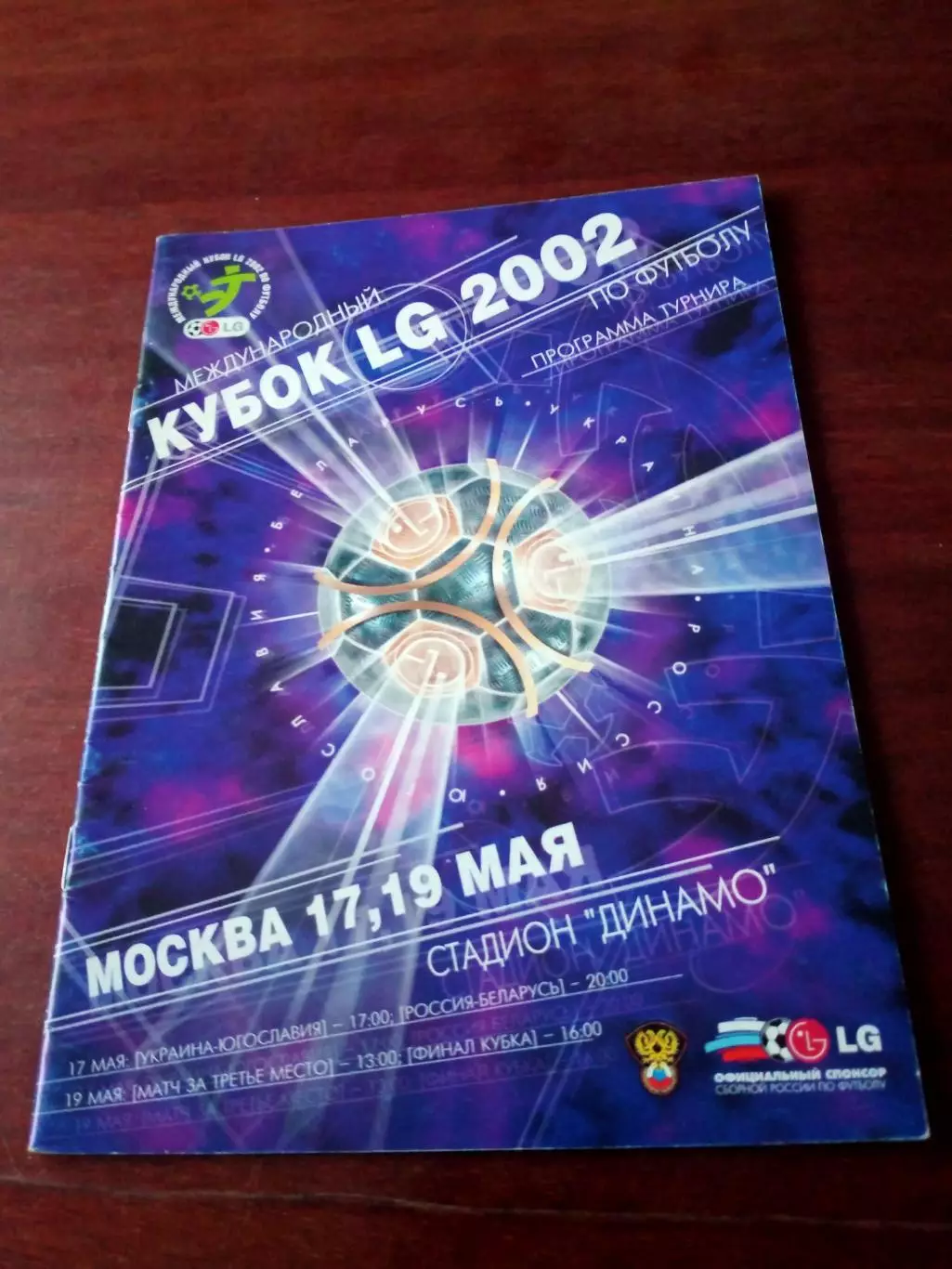 АКЦИЯ! Кубок LG 2002. Москва, 17, 19 мая - см.состав