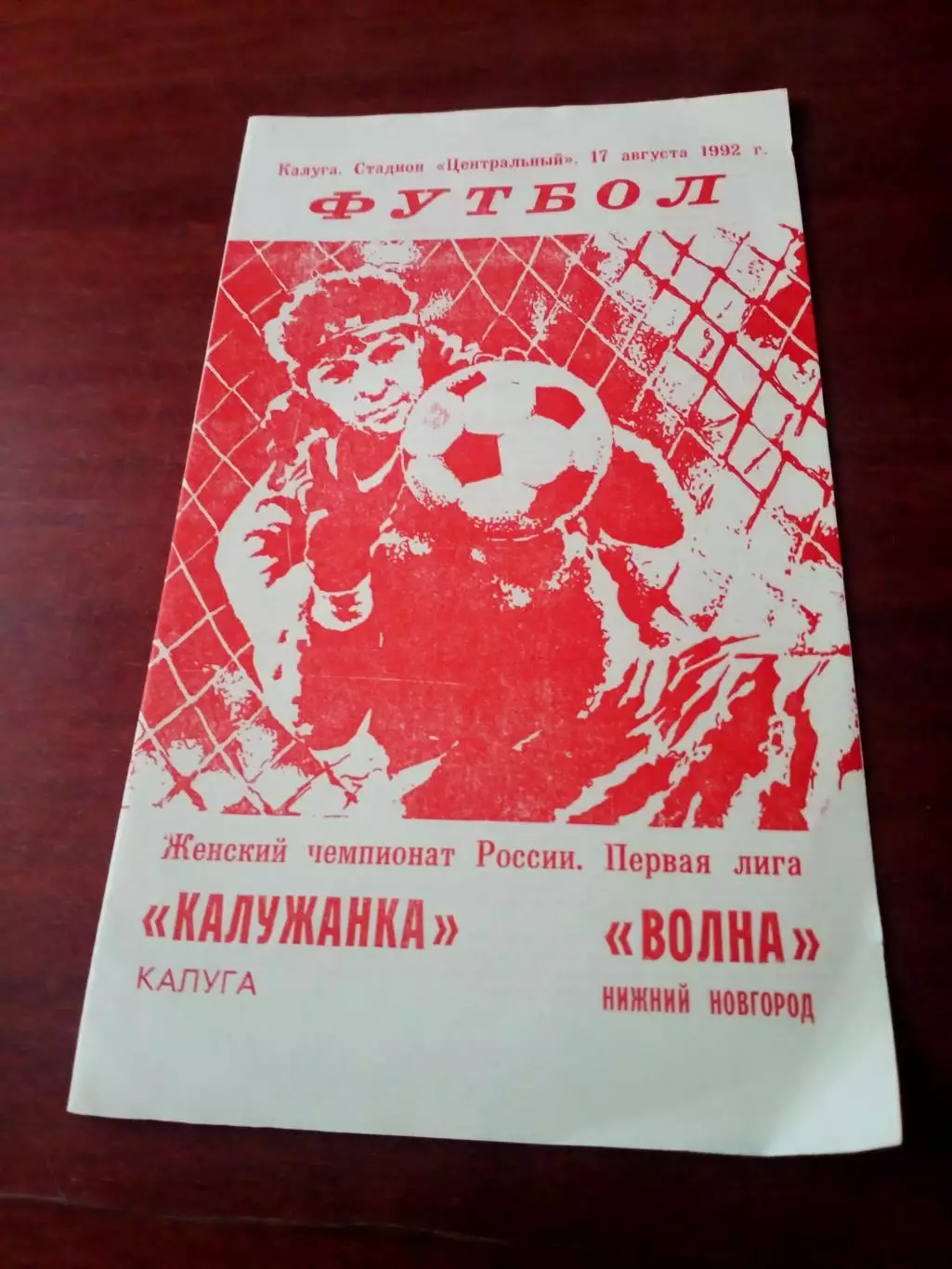 АКЦИЯ! Калужанка - Волна Нижний Новгород. 17 августа 1992 год