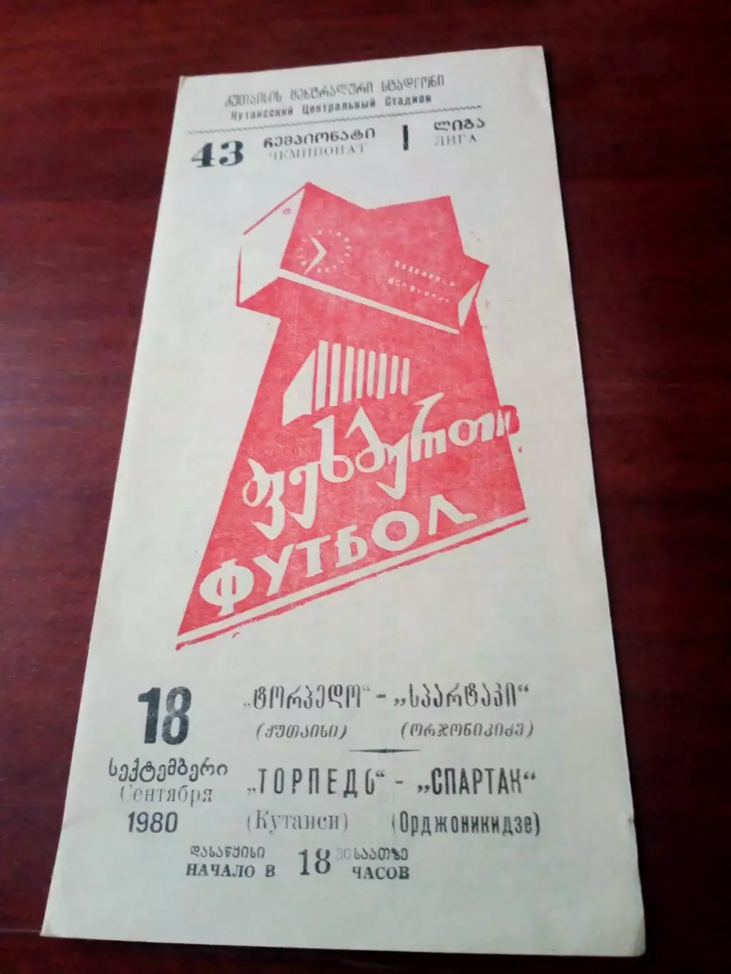 Торпедо Кутаиси - Спартак Орджоникидзе. 18 сентября 1980 год