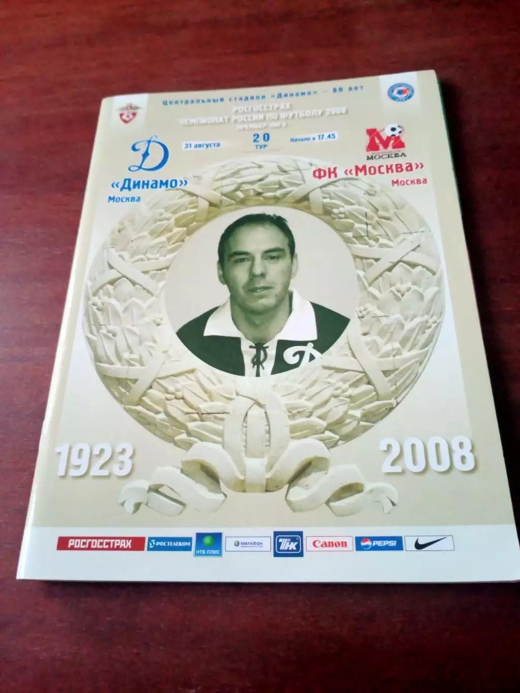 АКЦИЯ. Динамо Москва - ФК Москва. 31 августа 2008 год