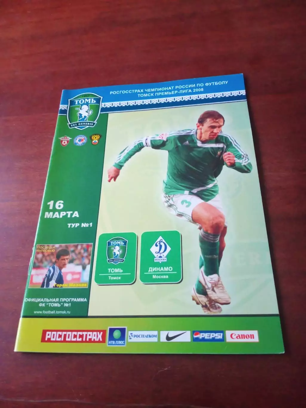 АКЦИЯ. Томь - Динамо Москва. 16 марта 2008 год