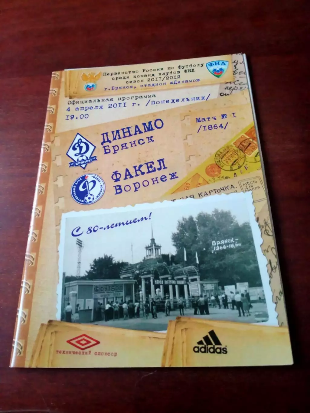 Акция. +Постер - А.Фомичев. Динамо Брянск - Факел Воронеж. 4.04.2011 г