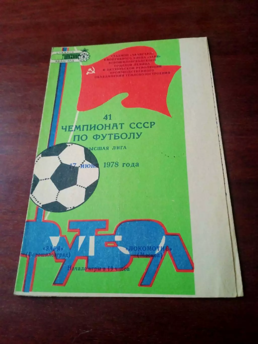 Акция. Заря Ворошиловград - Локомотив Москва. 17 июня 1973 год