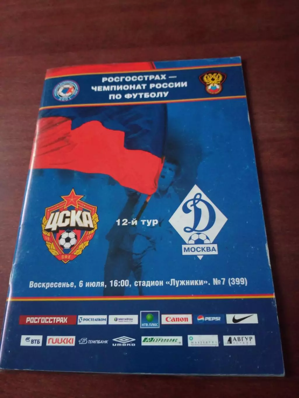 АКЦИЯ. ЦСКА - Динамо Москва. 6 июля 2008 год