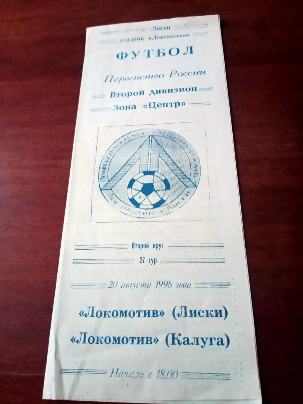 Локомотив Лиски - Локомотив Калуга. 20 августа 1998 год