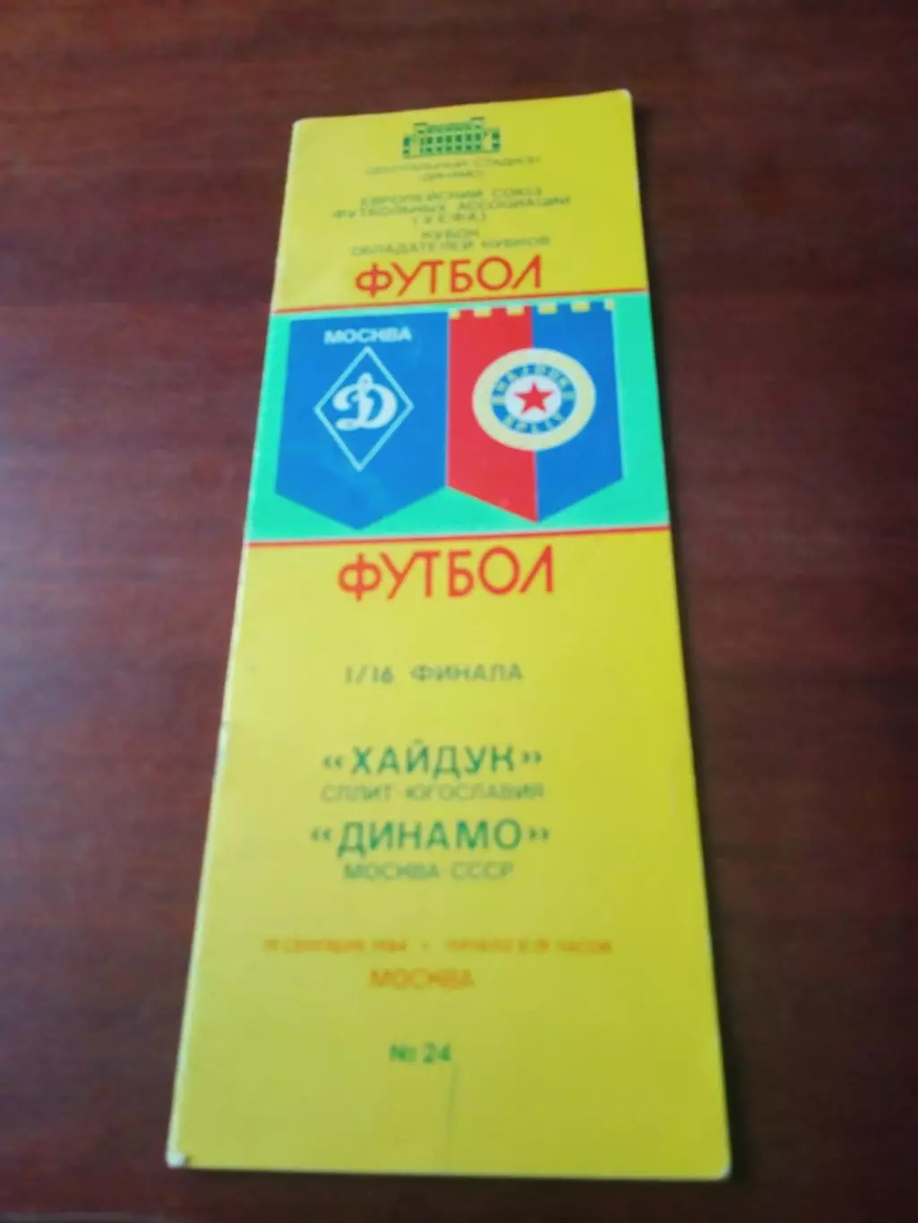 Динамо Москва - Хайдук Сплит. 19 сентября 1984 год.