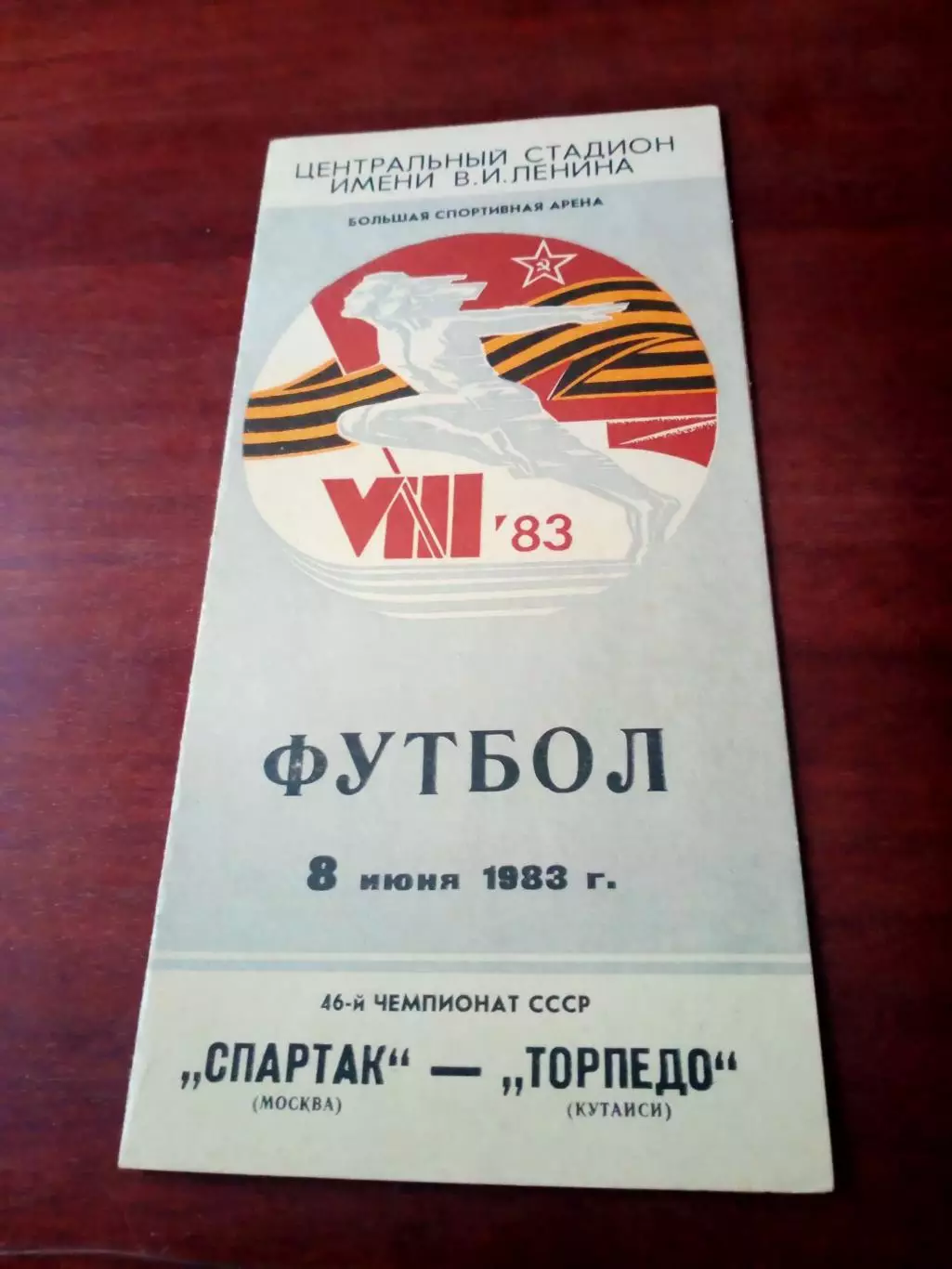 Спартак Москва - Торпедо Кутаиси. 8 июня 1983 год