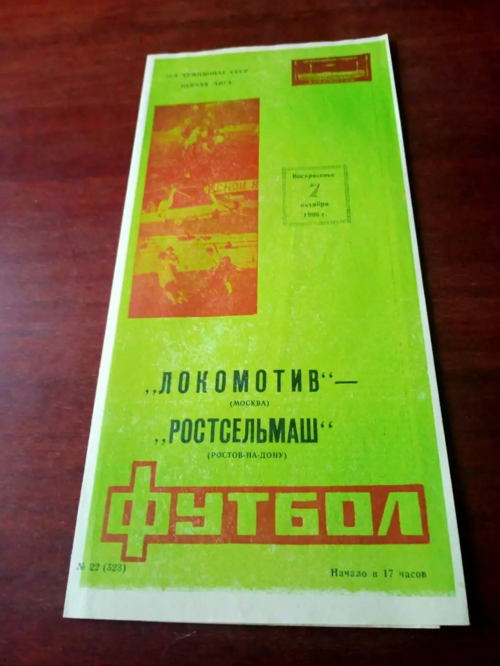 Локомотив Москва - Ростсельмаш. 7 октября 1990 год.