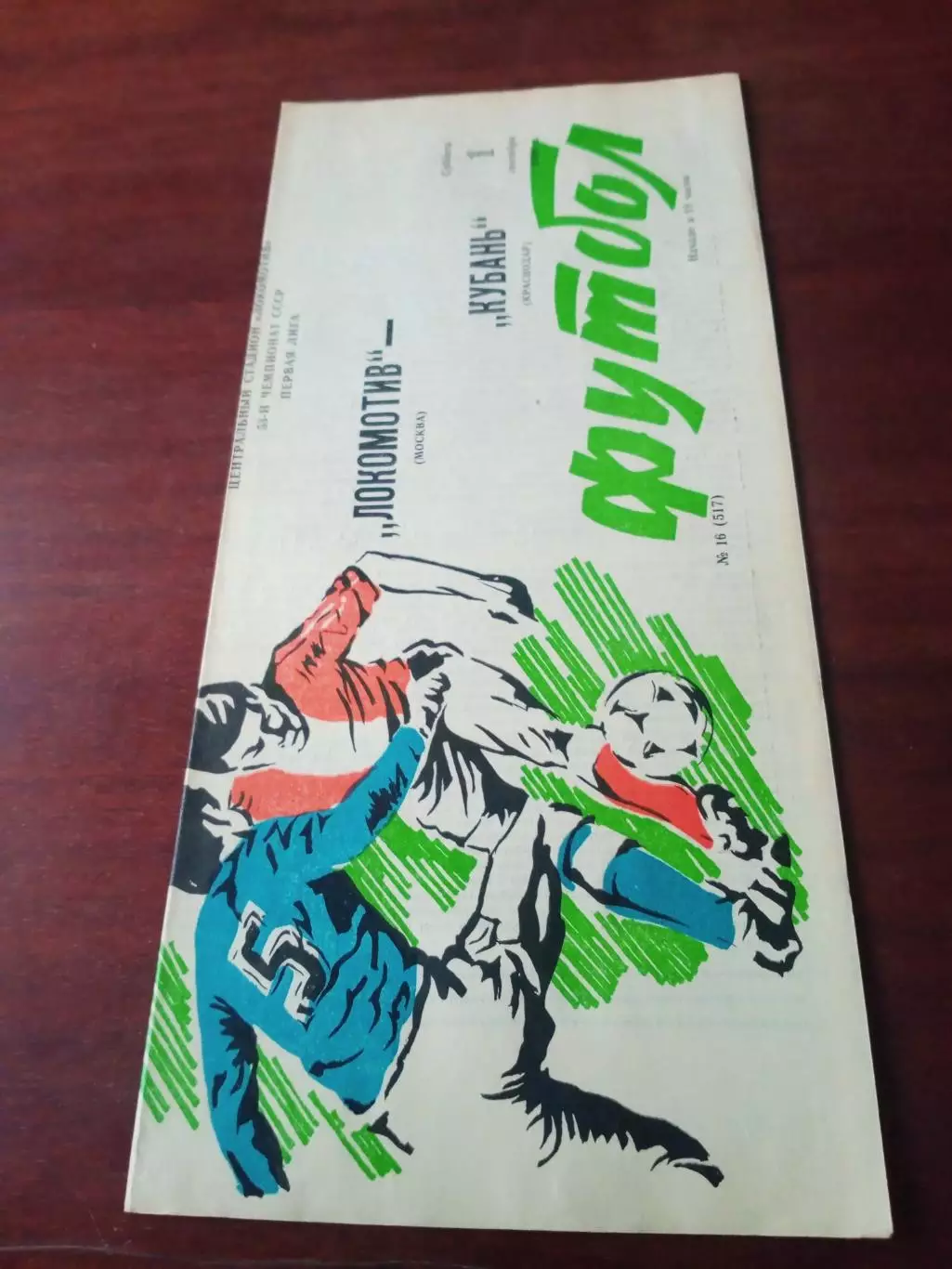 Локомотив Москва - Кубань Краснодар. 1 сентября 1990 год