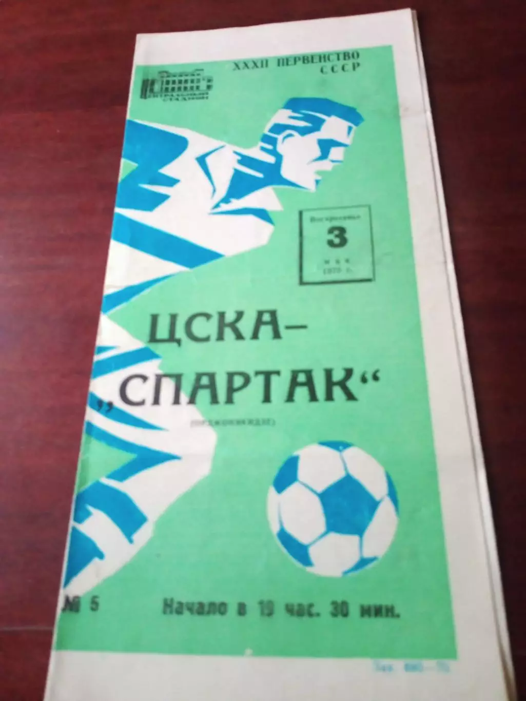ЦСКА - Спартак Орджоникидзе. 3 мая 1970 год