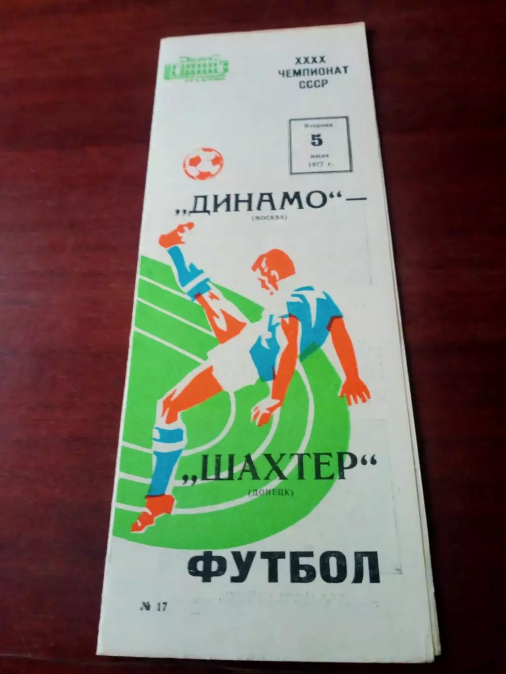Динамо Москва - Шахтер Донецк. 5 июля 1977 год