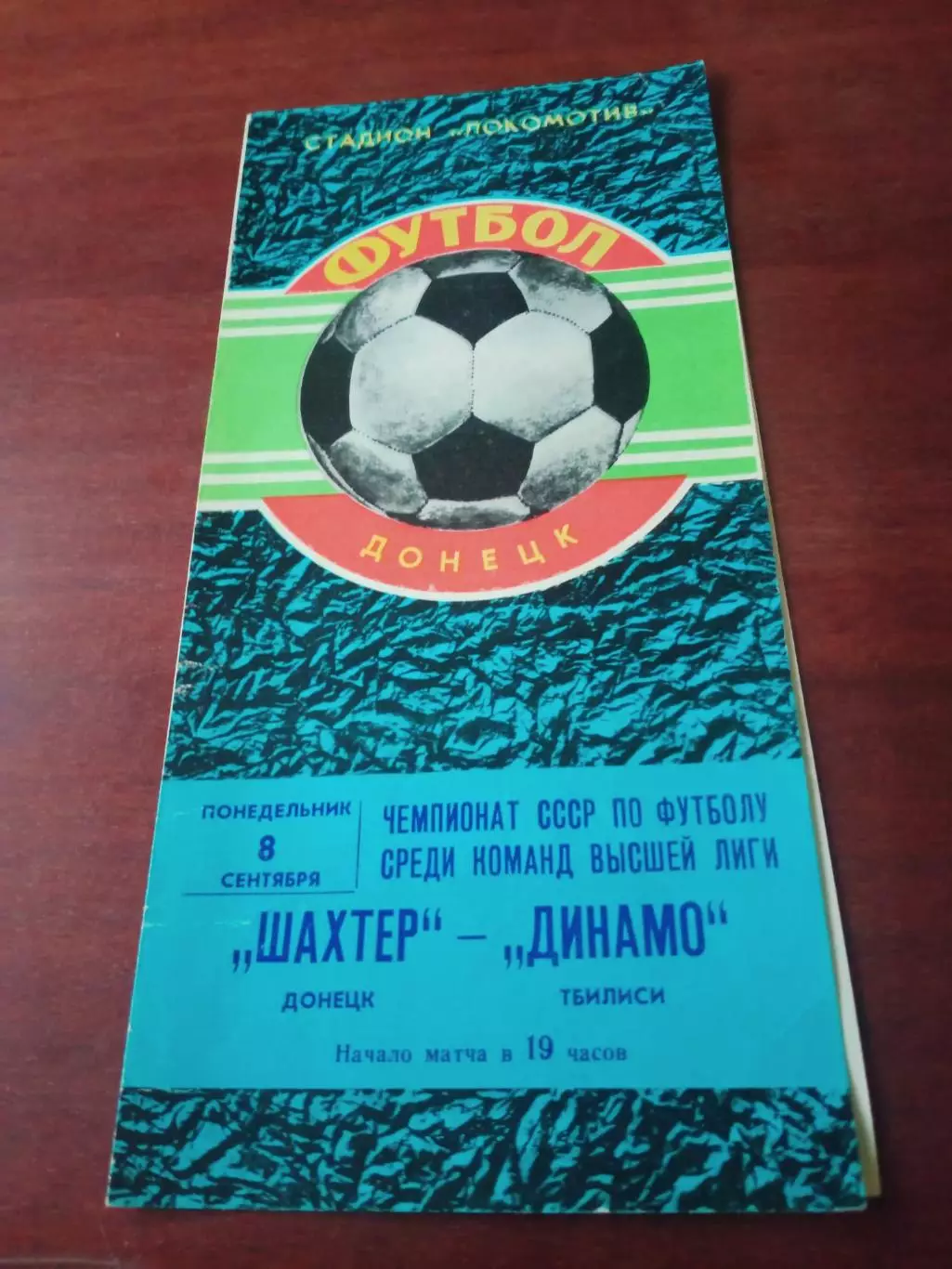 Шахтер Донецк - Динамо Тбилиси. 8 сентября 1980 год