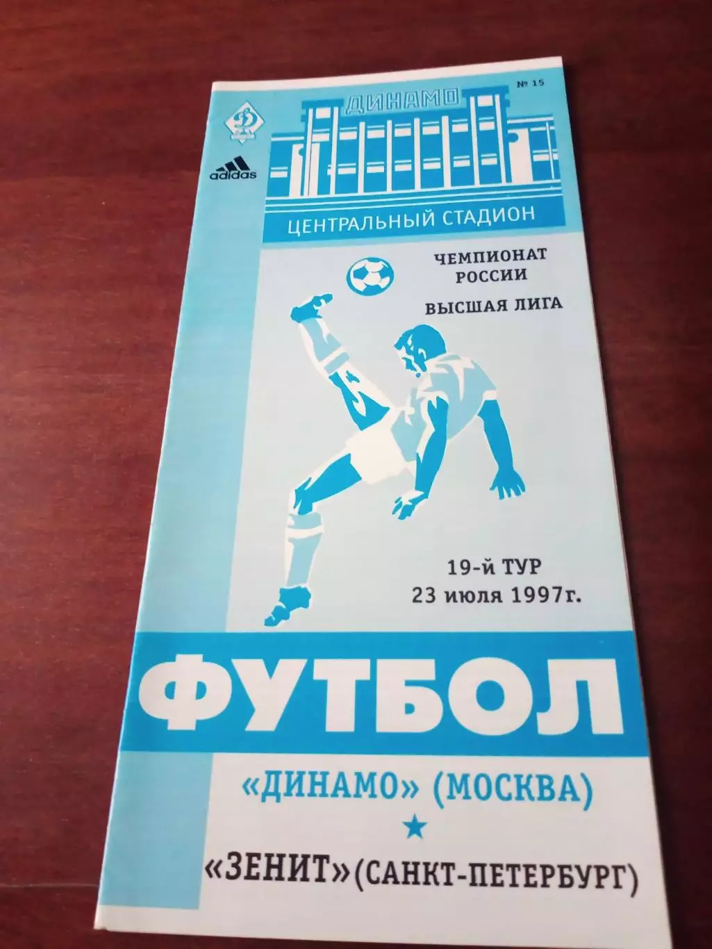 Динамо Москва - Зенит Санкт-Петербург. 23 июля 1997 год