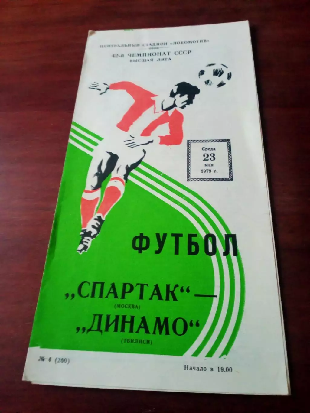 Спартак Москва - Динамо Тбилиси. 23 мая 1979 год