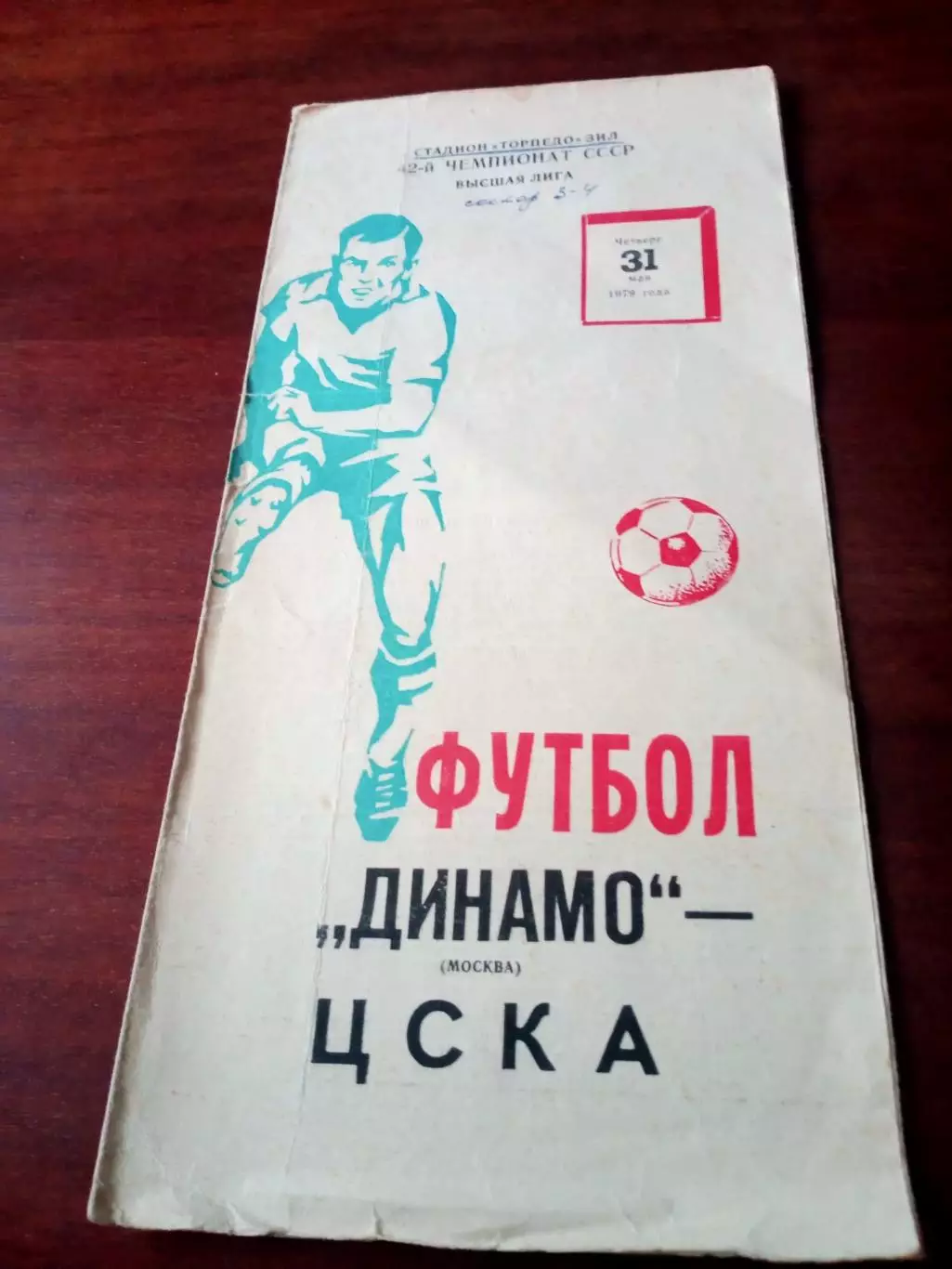 Динамо Москва - ЦСКА. 31 мая 1979 год
