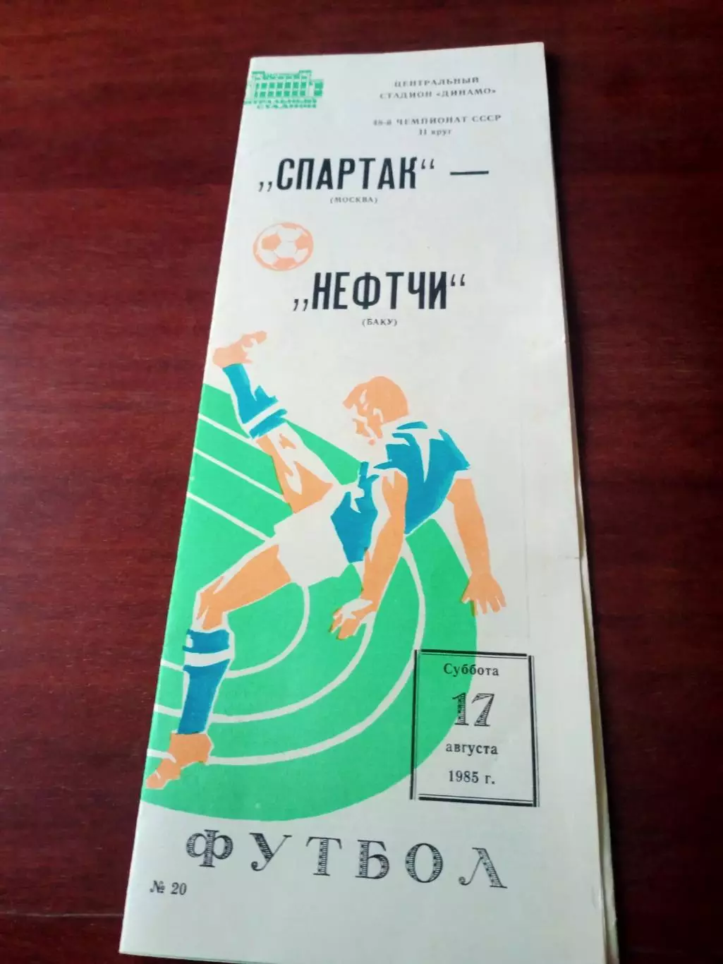 Спартак Москва - Нефтчи Баку. 17 августа 1985 год