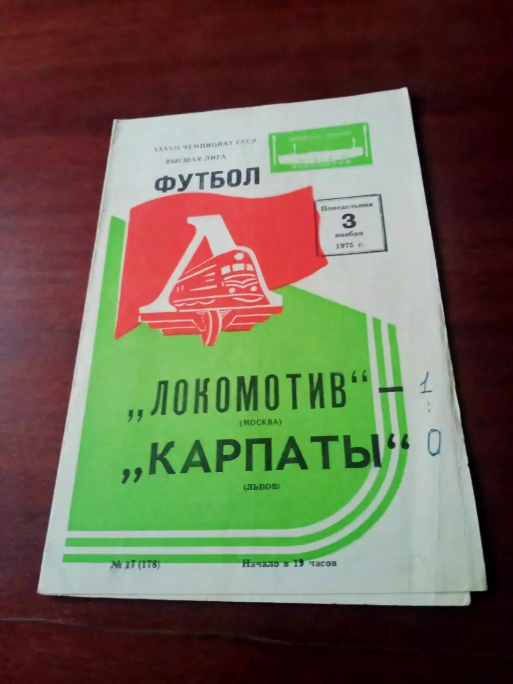 Локомотив Москва - Карпаты Львов. 3 ноября 1975 год