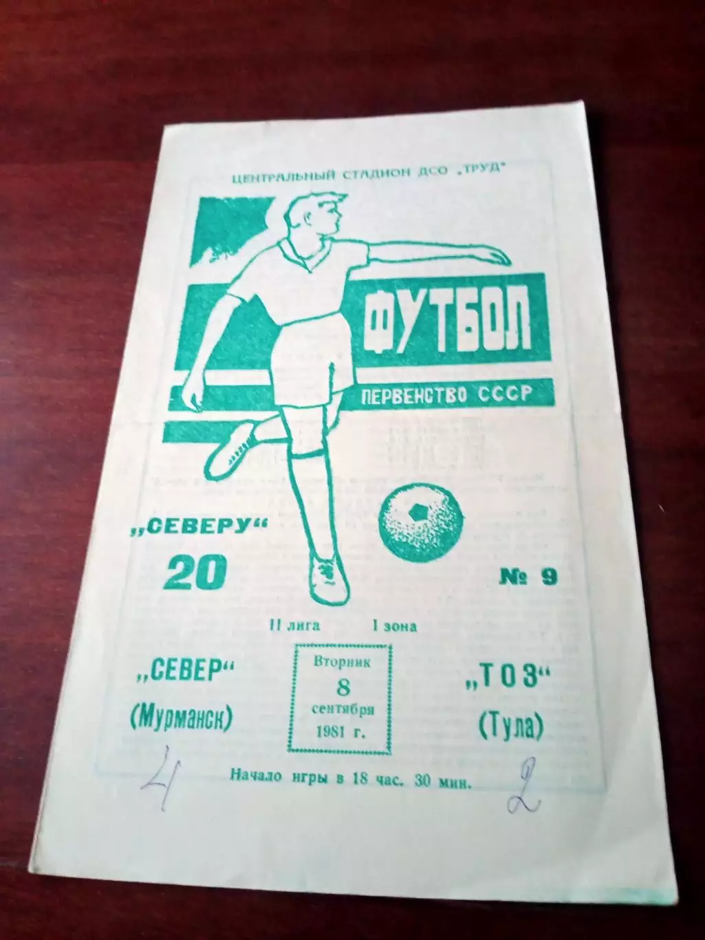 Север Мурманск - ТОЗ Тула. 8 сентября 1981 год