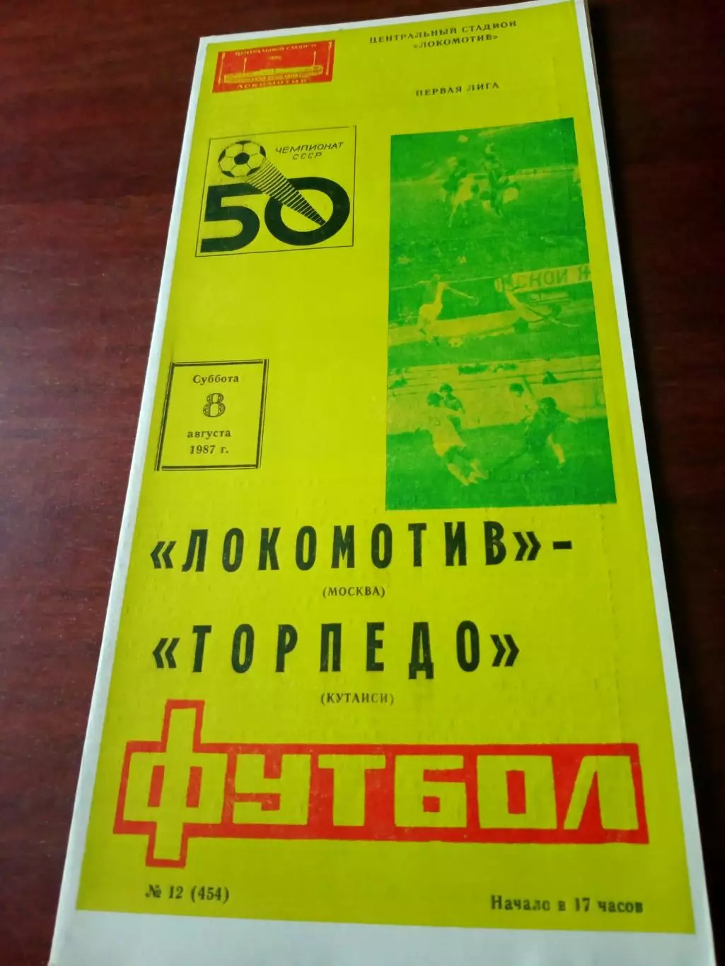 Локомотив Москва - Торпедо Кутаиси. 8 августа 1987 год
