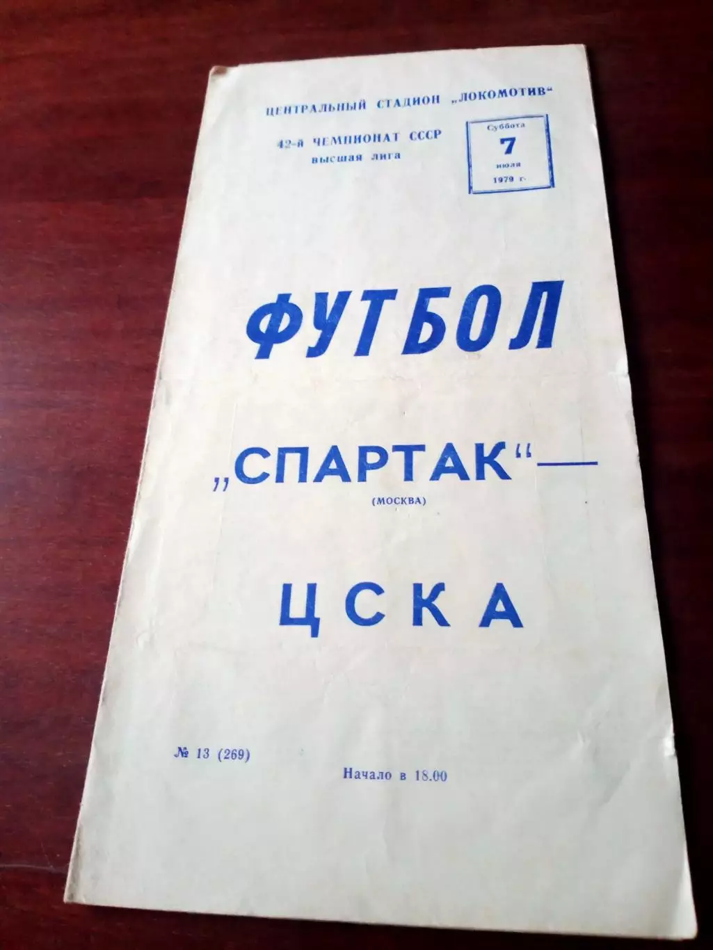 Спартак Москва - ЦСКА. 7 июля 1979 год