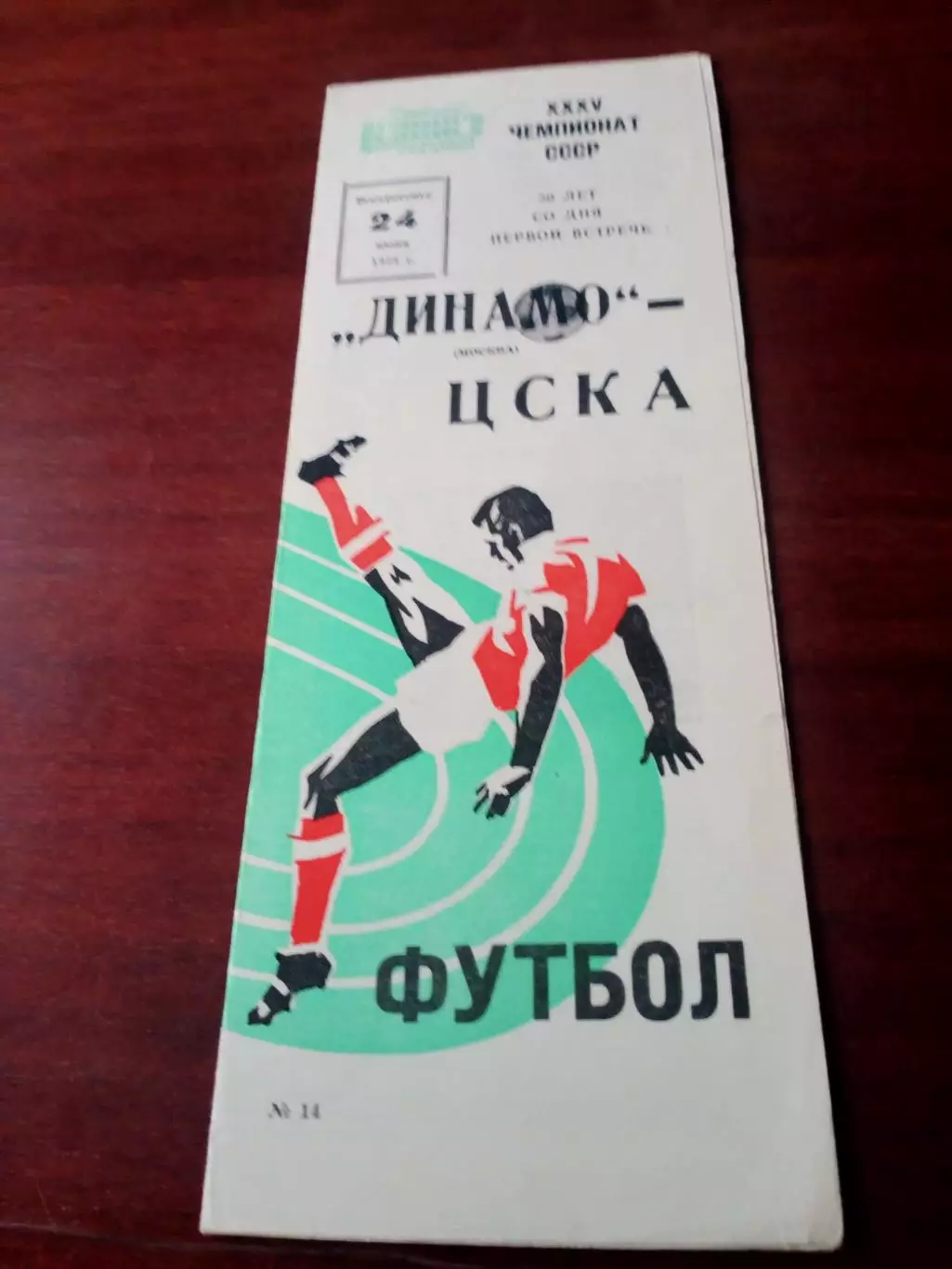 Динамо Москва - ЦСКА. 24 июня 1973 год