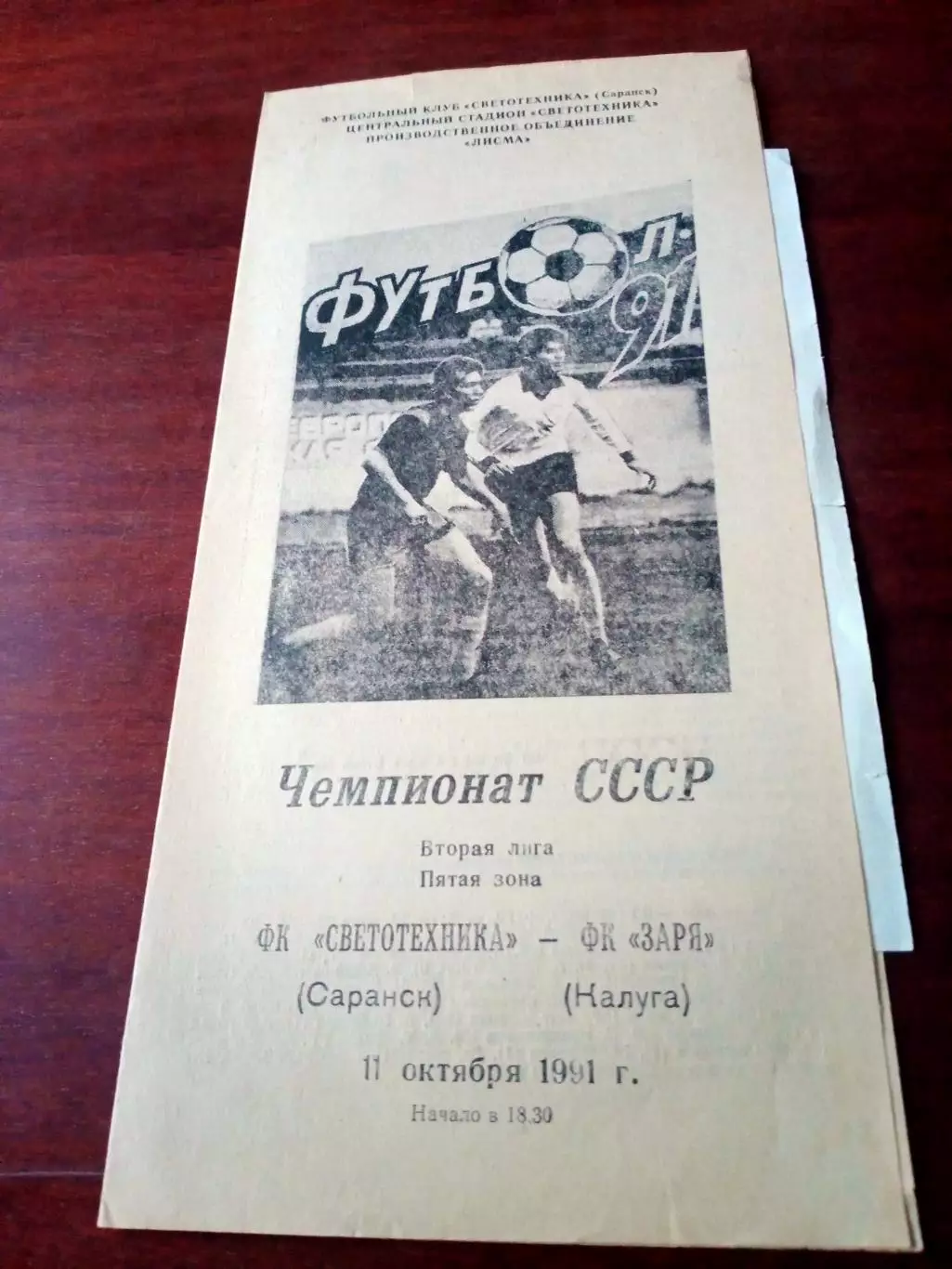 Светотехника Саранск - Заря Калуга. 11 октября 1991 год