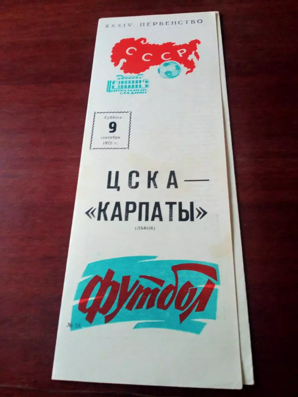 ЦСКА - Карпаты Львов. 9 сентября 1972 год