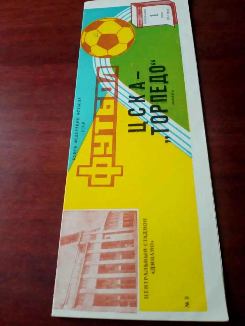 ЦСКА - Торпедо Москва. 1 июня 1987 год